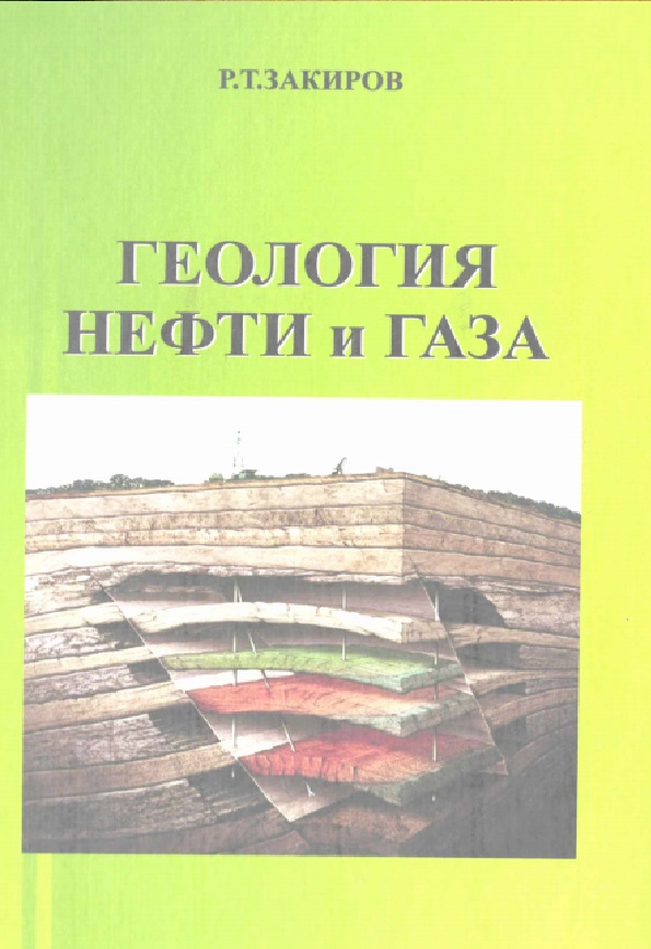 Геология нефти и газа