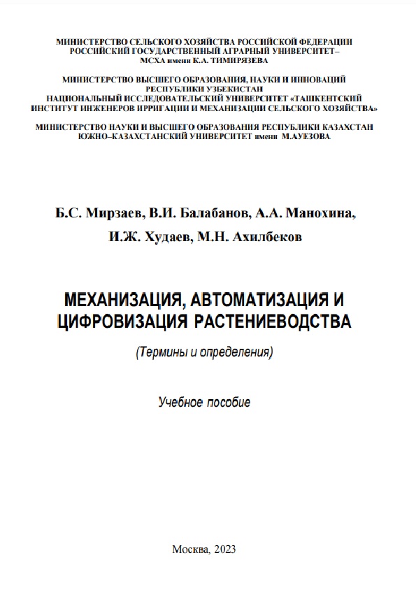 Механизация, автоматизация и цифровизация растениеводство