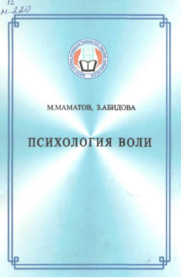 Психология воли