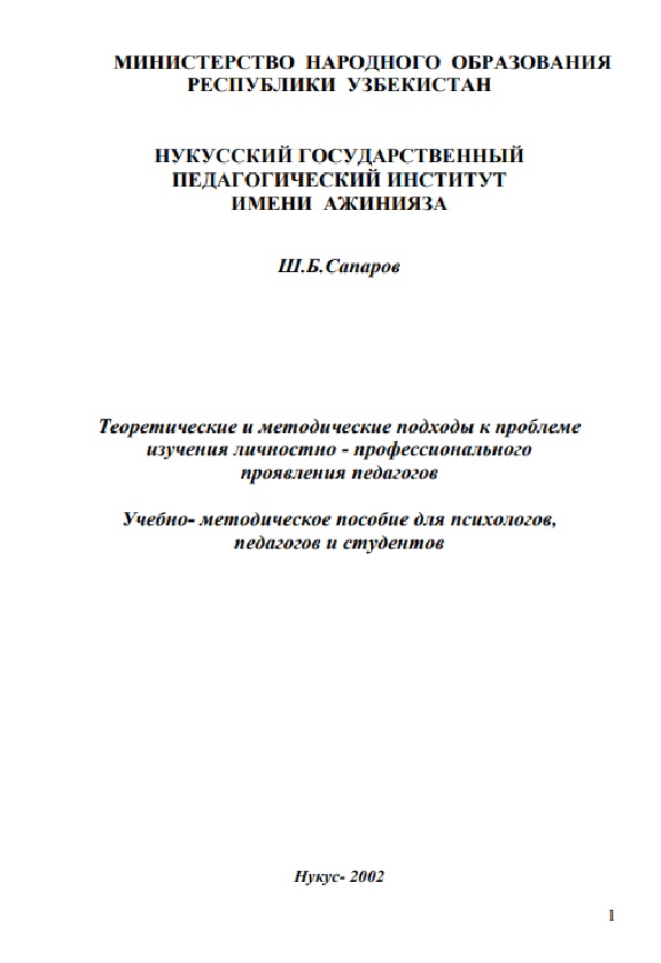 Теоретические и методические подходы к проблеме изучения личностно-профессионального проявления педагогов