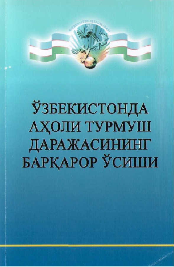 Ўзбекистонда ахоли турмуш даражасининг барќарор ўсиши