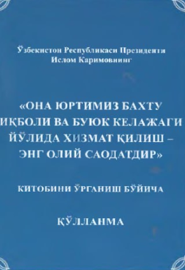 Она юртимиз бахту икболи ва буюк келажаги йўлида хизмат қилиш - энг олий саодатдир