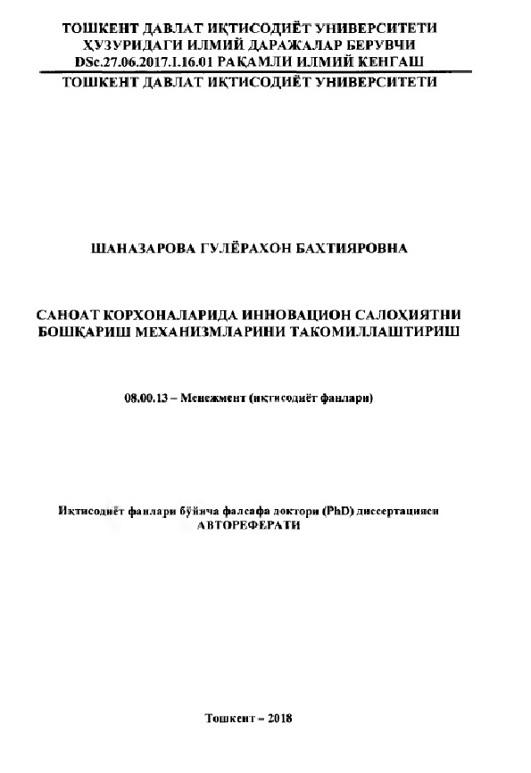 Саноат корохоналарида инновацион салохиятини бошқариш механизимларини такомиллаштириш