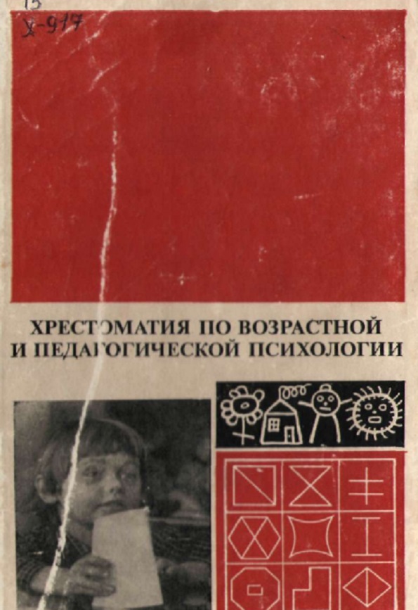 Хрестоматия по возрастной и педагогической психологии