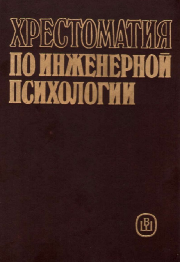 Хрестоматия по инженерной психологии