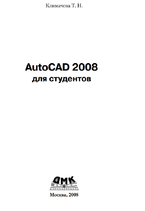 AutoCAD 2008 для студентов