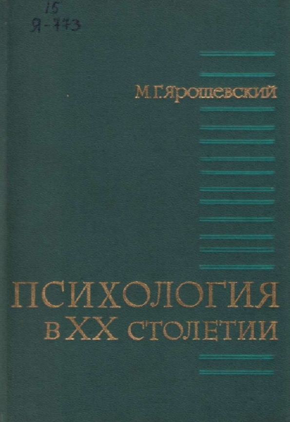 Психология в ХХ столетии. Теоретические проблемы развития психологической науки