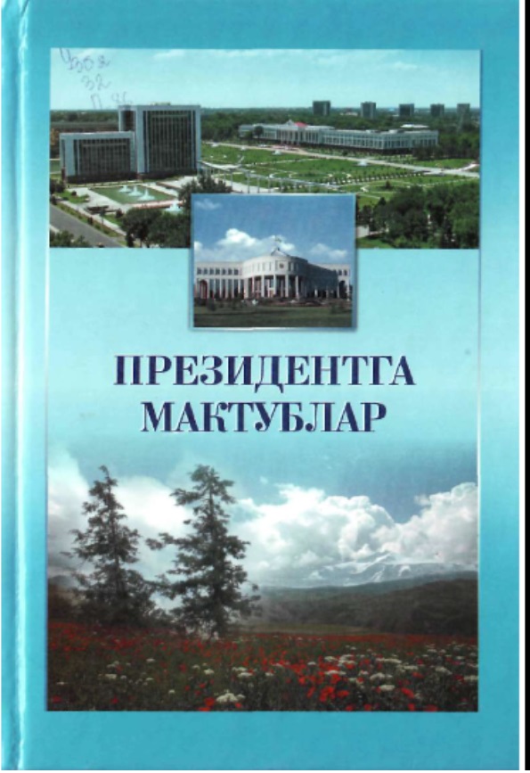 Президентга мактублар