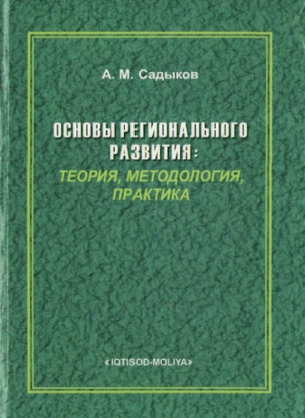 Основы регионального развития