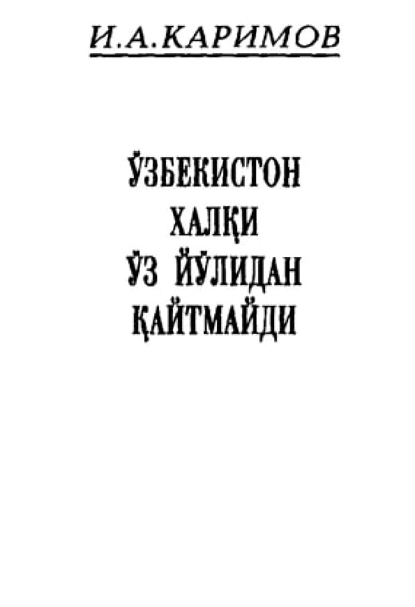 Ўзбекистон халқи ўз йўлидан қайтмайди