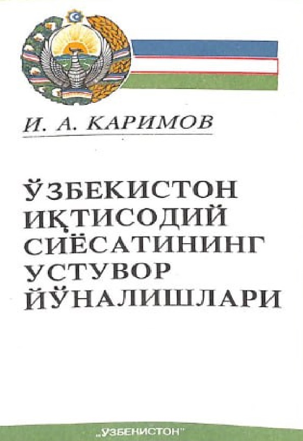 Ўзбекистон иқтисодий сиёсатининг устувор йўналишлари