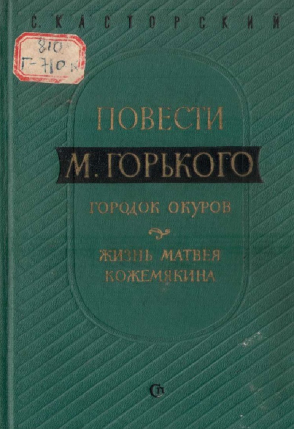 Повести М. Горького. Городок окуров. Жизнь Матвея Кожемякина