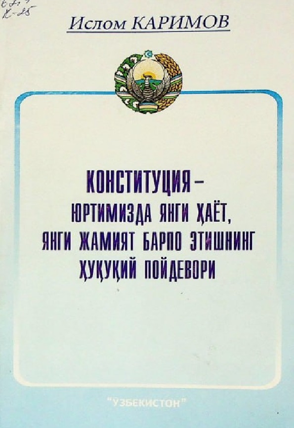 Конституция-юртимизда янги ҳаёт, янги жамият барпо этишнинг ҳуқуқий пойдевори