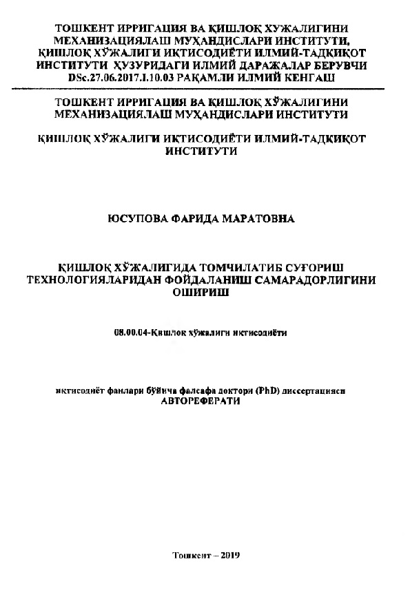 Қишлоқ хўжалигида томчилатиб суғориш технологияларидан фойдаланиш самарадорлигини ошириш