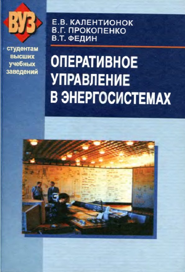 Оперативное управление в энергосистемах