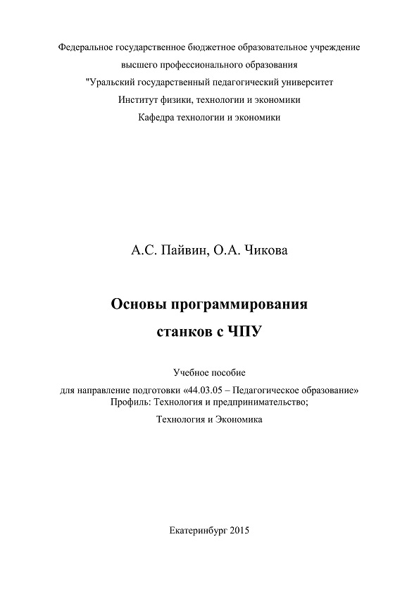 Основы программирования станков с ЧПУ