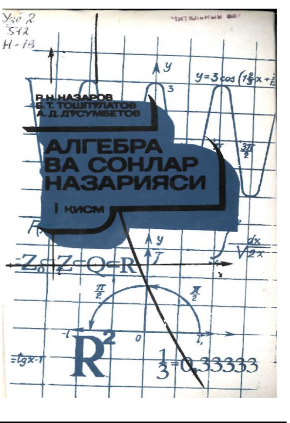 Алгебра ва сонлар назарияси