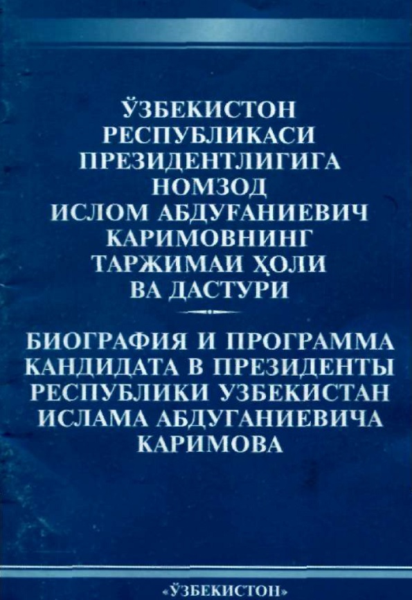 Ўзбекистон Республикаси Президентлигига номзод Ислом Абдуѓаниевич Каримовнинг таржимаи ћоли ва дастури