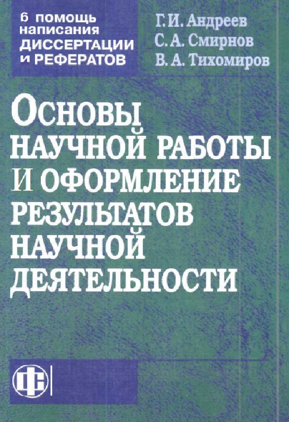 В помощь написания диссертации и авторефератов: основы научной работы и оформление результатов научной деятельности