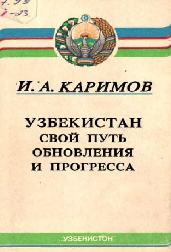 Узбекистан свой путь обновления и прогресса