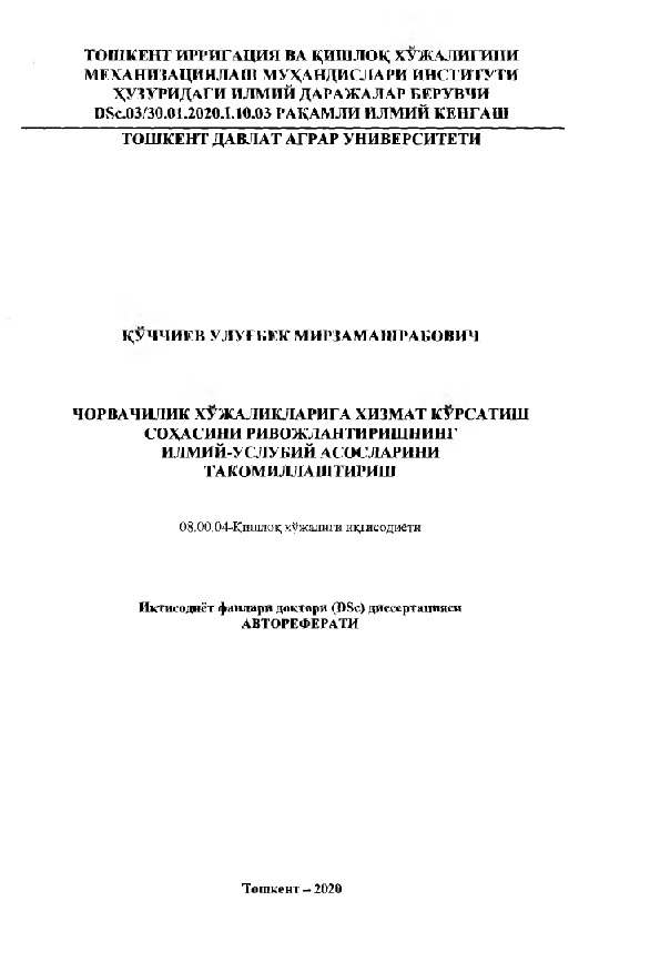 Чорвачилик хўжаликларига хизмат кўрсатиш соҳасини ривожлантиришнинг илмий-услубий  асосларини такомиллаштириш