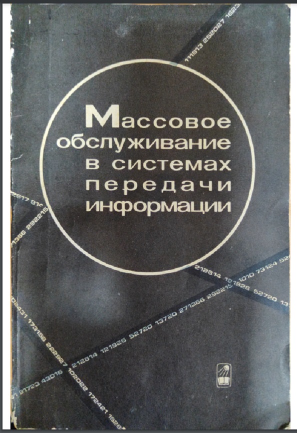 Массовое обслуживание в системах передачи информации