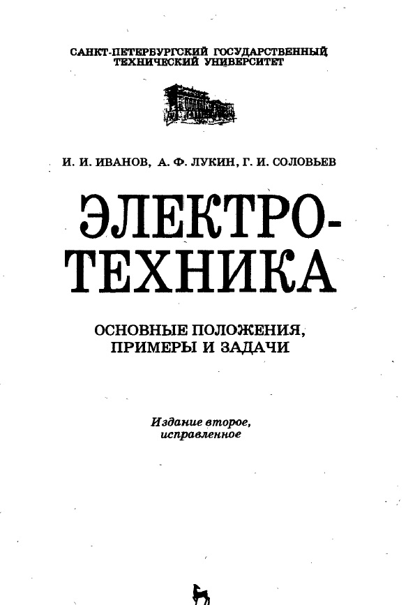 Электротехника. Основные положения, примеры и задачи.