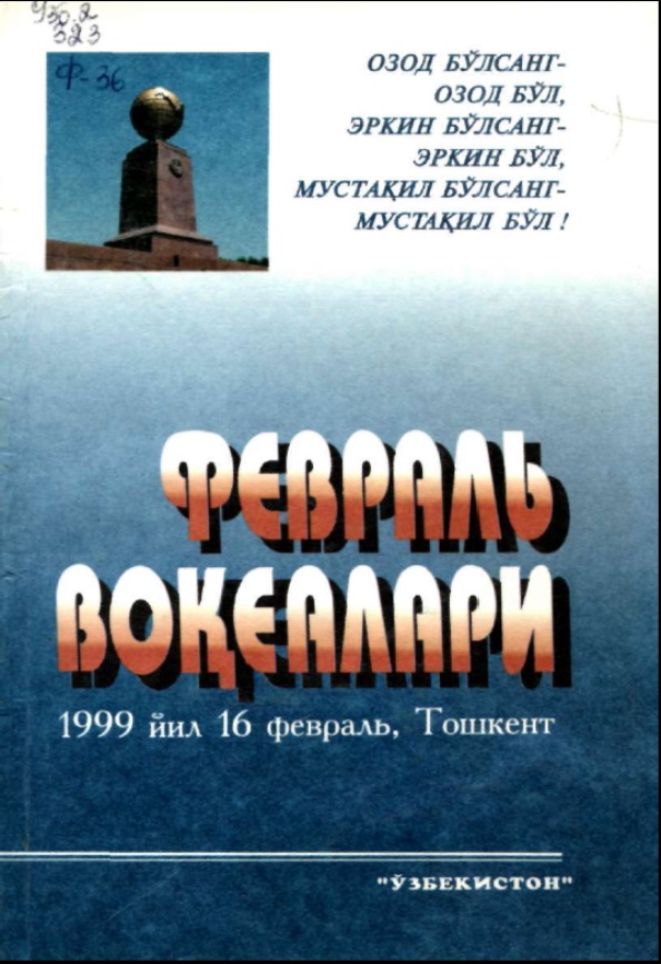 Февраль воқеалари 1999 йил