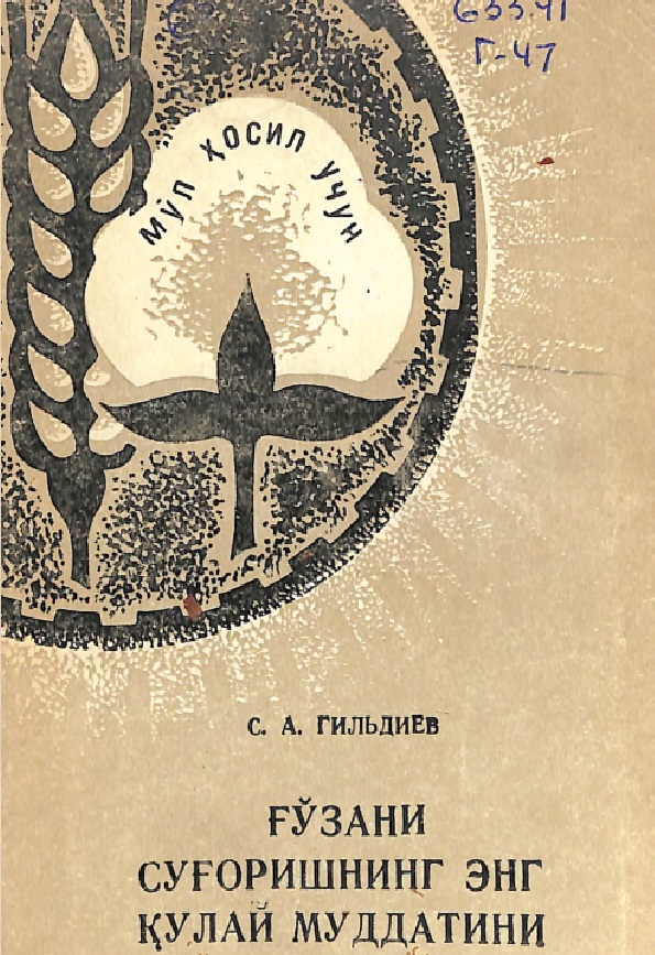 Ғўзани суғоришнинг энг қулай муддатини белгилаш