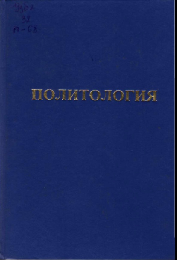 Политология