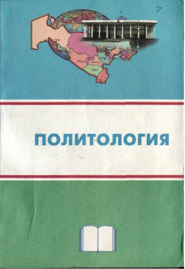 Политология