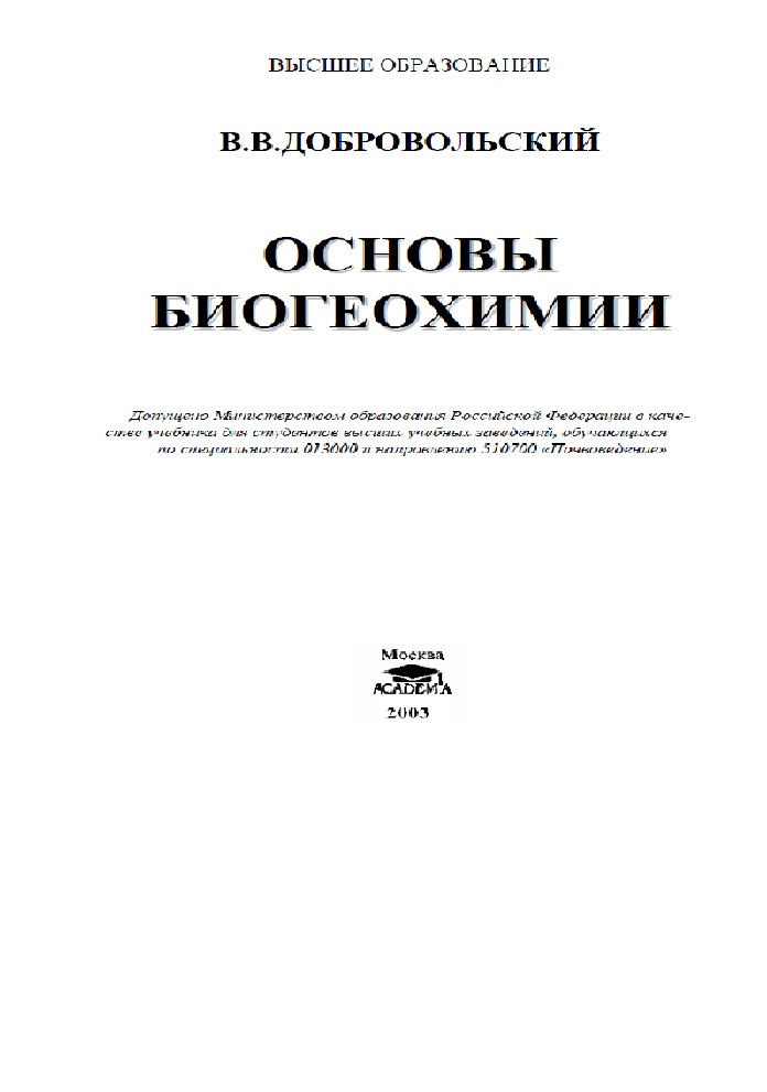 Основы биогеохимии