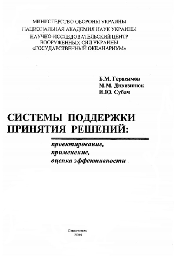 Системы поддержки принятия решений: проектирование, применение, оценка эффективности