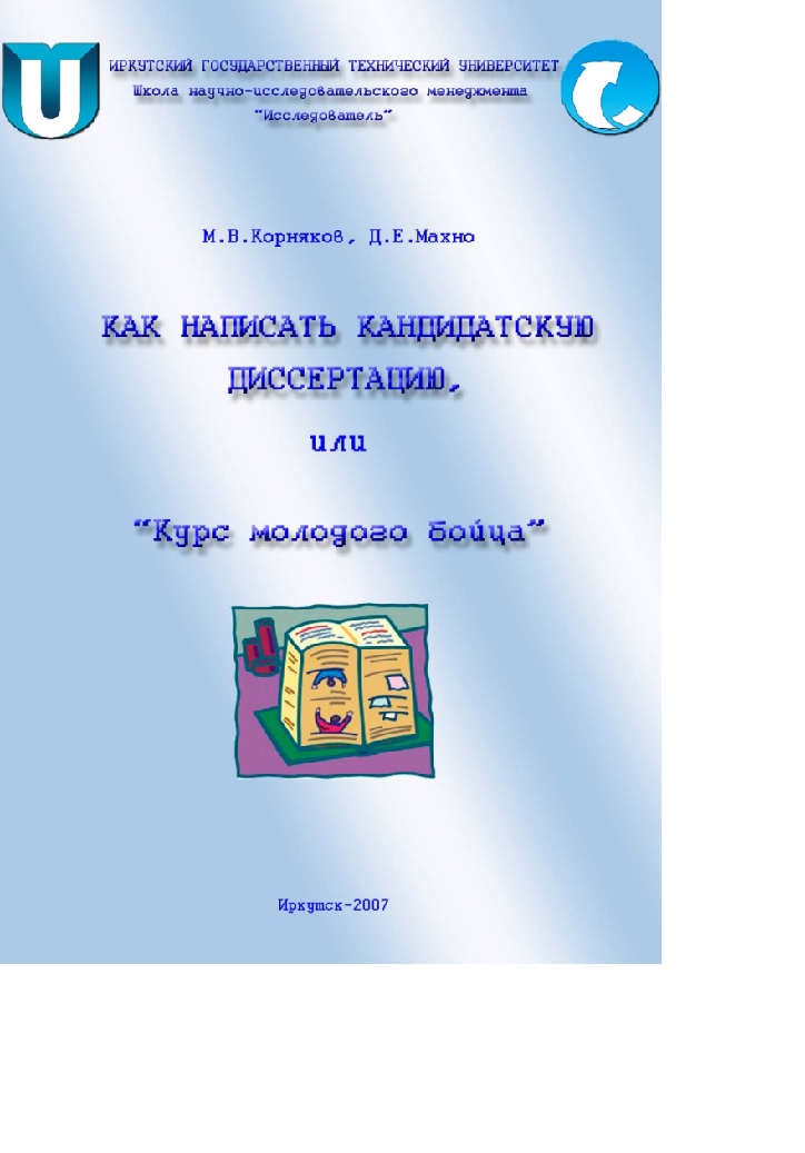 Как написать кандидатскую диссертацию или «Курс молодого бойца».