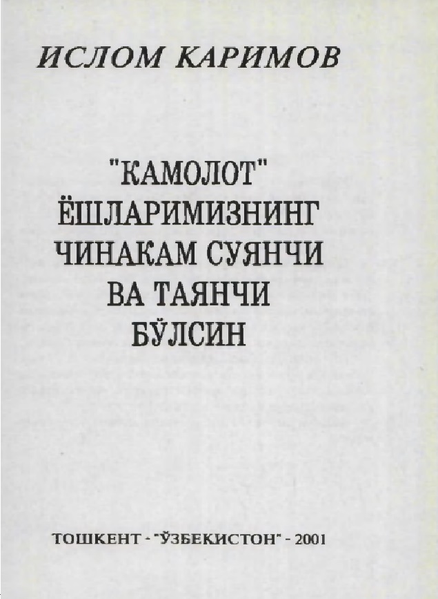 Камолот ёшларимизнинг чинакам суянчи ва таянчи бўлсин