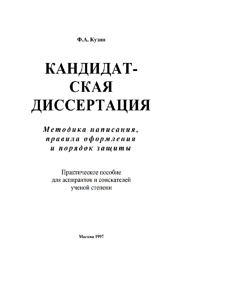 Кандидатская диссертация: Методика написания, правила оформления и порядок защиты