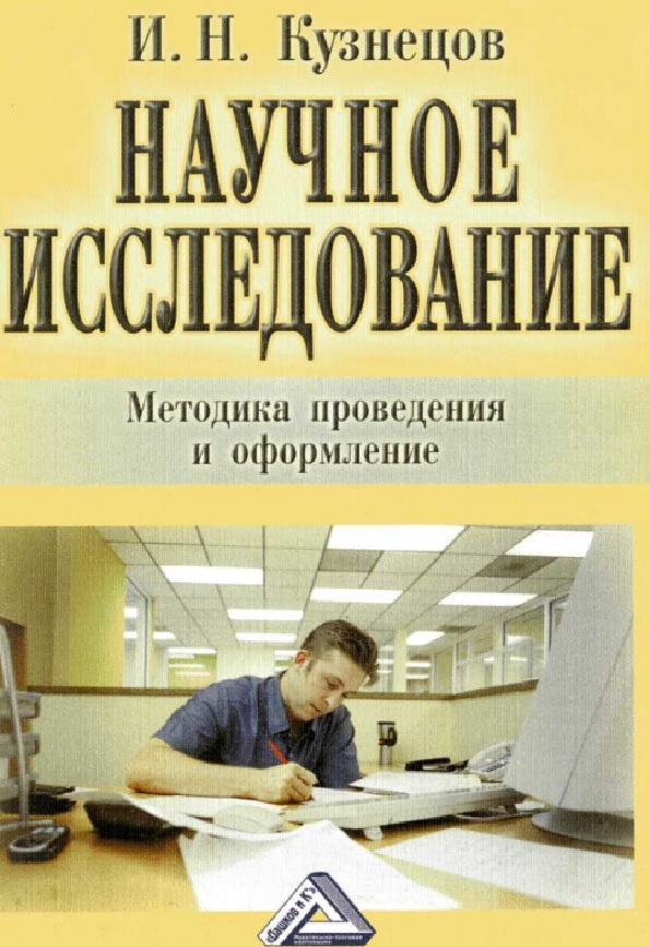 Научное исследование: Методика проведения и оформление.