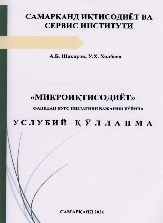 Микроиқтисодиёт фанидан курс ишларини бажариш бўйича услубий қўлланма