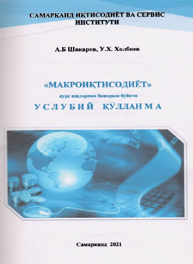 Макроиқтисодиёт фанидан курс ишларини бажариш бўйича услубий қўлланма