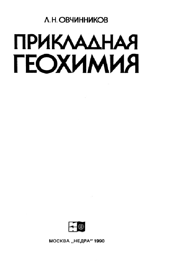 Прикладная геохимия
