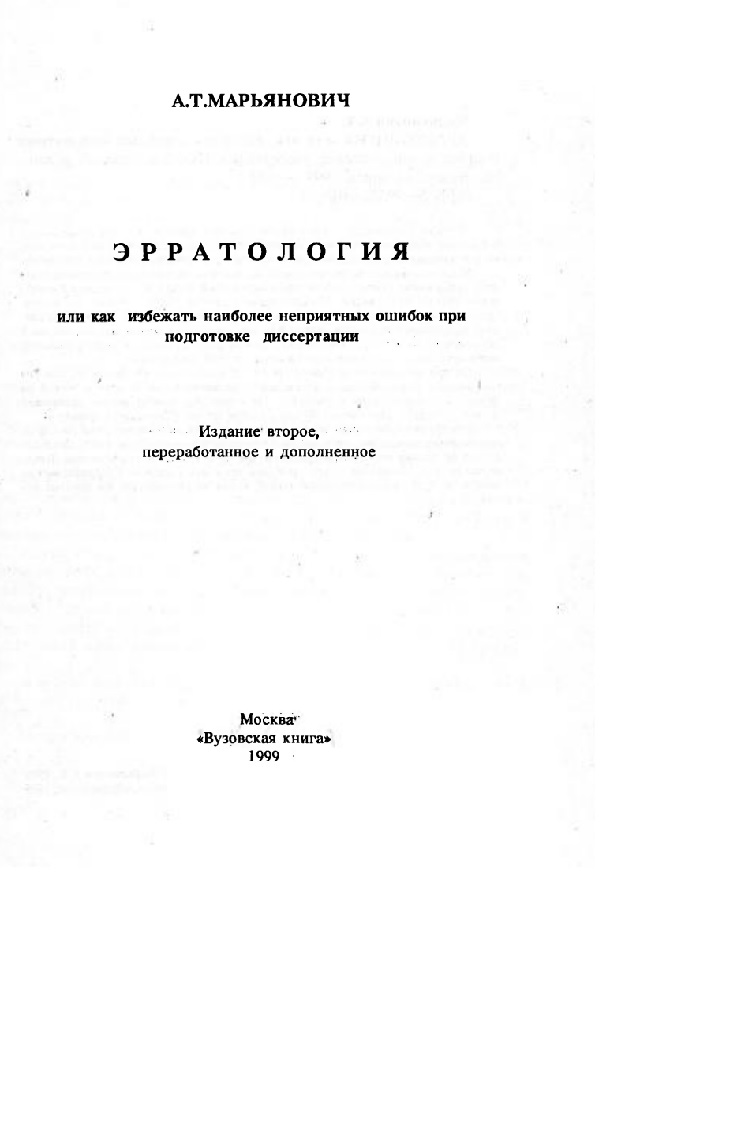 Эрратология или как избежать наиболее неприятных ошибок при подготовке диссертации