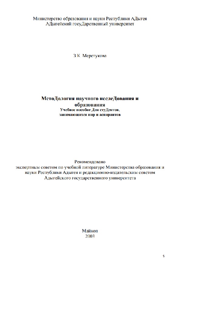 Методология научного исследования и образования