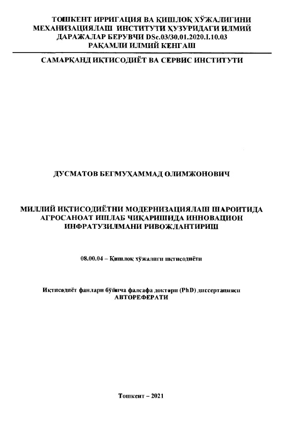 Миллий иқтисодиётни модернизациялаш шароитида агросаноат ишлаб чиқаришда инновацион инфратузилмани ривожлантириш