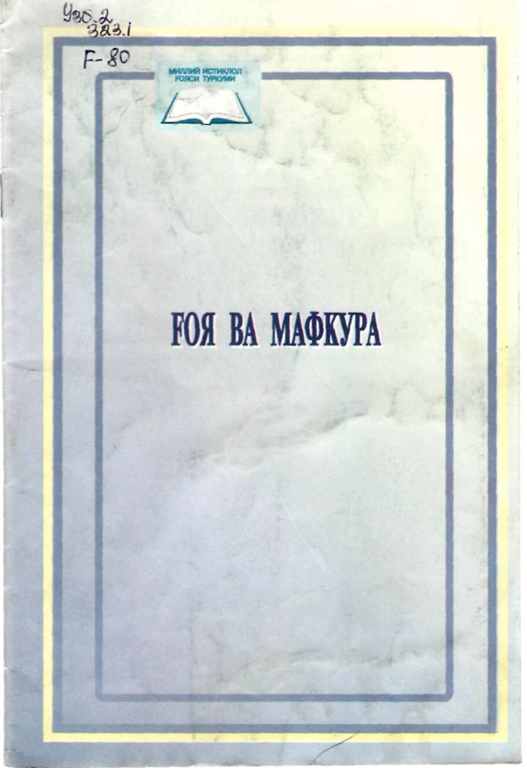 Ғоя ва мафкура