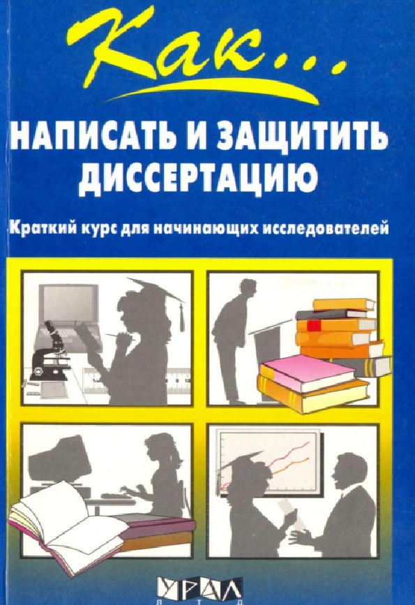 Как защитить и написать диссертацию: краткий курс для начинающих исследователей