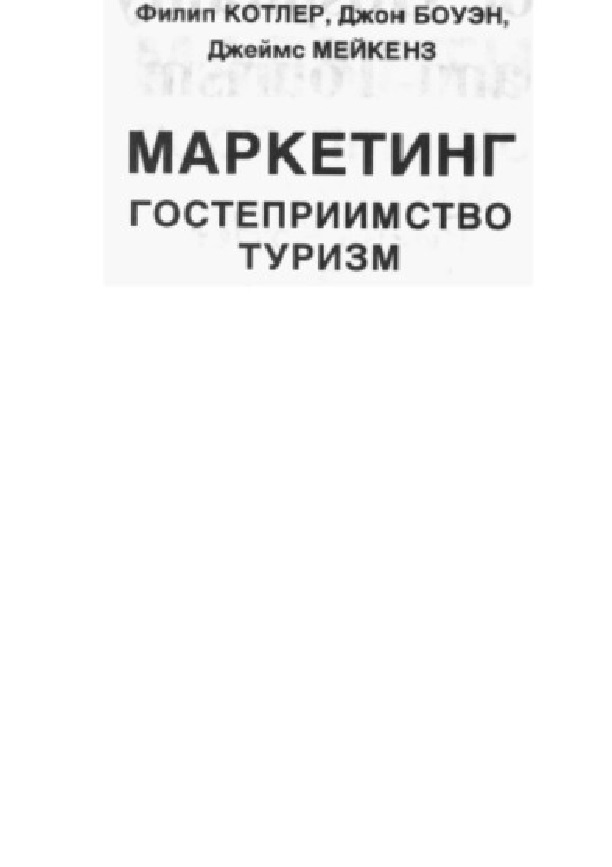 Маркетинг. Гостеприимство. Туризм