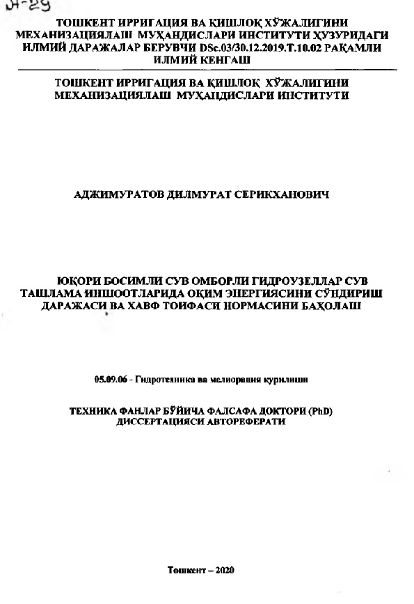 Юқори босимли сув омборли гидроузеллар сув ташлама иншоотларида оқим энергиясини сундириш даражаси ва хавф тоифаси нормасини бахолаш