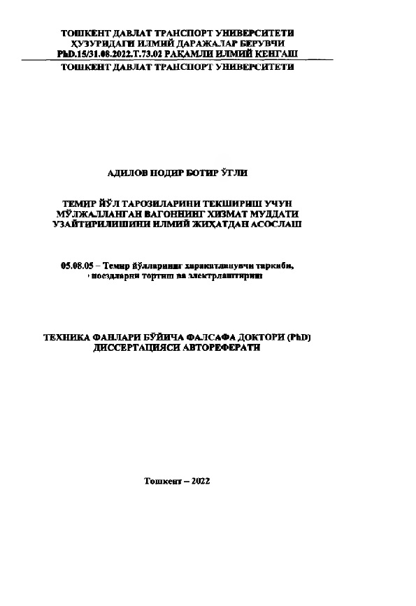 Темир йўл тарозиларини текшириш учун мулжалланган вагоннинг хизмат муддатини узайтирилишини илмий жиҳатдан асослаш