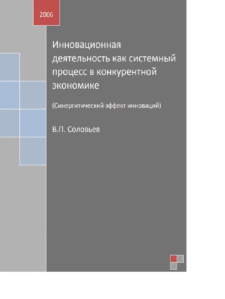 Инновационная деятельность как системный процесс в конкурентной экономике