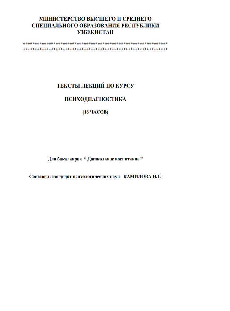 Тексты лекций по курсу психодиагностика